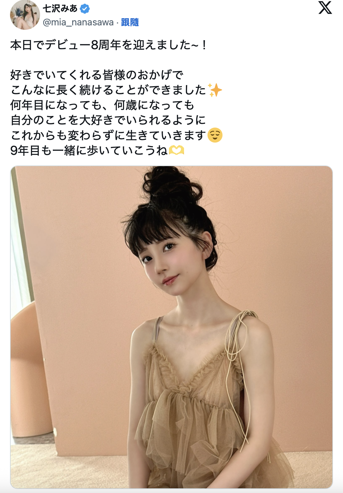 出道八週年！七沢みあ(七澤米亞)的感想是？