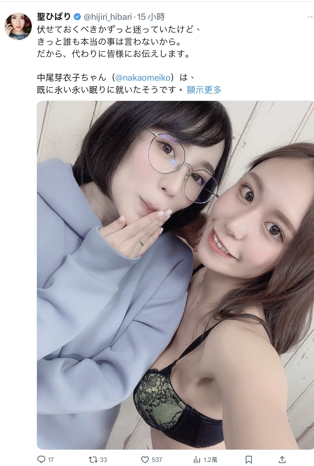 聖ひばり(聖妃羽里)：中尾芽衣子已經過世了。