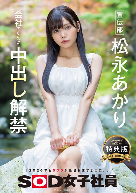 【速報】為了SOD集團的未來⋯所以她中出し解禁了！