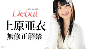 031515-828 Debut Vol.20 〜現役人気No.1女優、上原亜衣解禁〜