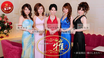 HEYZO-0213 北川みなみ 遠藤あいこ 大久保ひとみ 鈴木かな 山本るみ 高級会員制クラブ『雅』2 前編～新装開店・雅のしきたり～