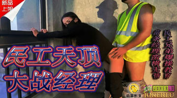 民工天顶大战经理  480P