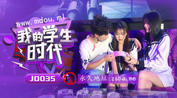 JD-035 我的学生时代.精东影业 720P