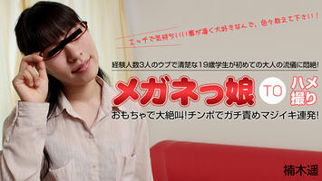 HEYZO-0417 楠木遥 初めての大人の流儀に悶絶するウブなめがねっ娘