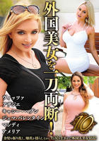 HUST-5601 外国美女を一刀両断！10