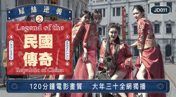 JD-011 屌丝逆袭之民国传奇.精东影业 1080P