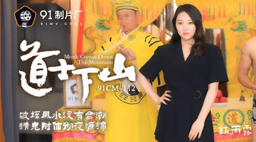 91CM-112 林雨露 道士下山 破坏风水没有高潮 请鬼附体彻夜缠绵 720P