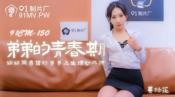 91CM-150 吴语菲 弟弟的青春期 姐姐用身体给弟弟上生理知识课 720P