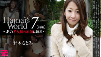 HEYZO-0327 鈴木さとみ Hamar's World7 前編～あの名女優の素顔に迫る～