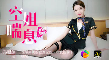 91CM-065 果冻传媒 空姐喘息 性感高挑的寂寞空姐 720P