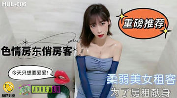HUL-006 HUL-006.色情房东俏房客.葫芦影业 480P