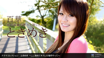 061910_860 「ときめき１４ 〜ここ初めてキスした場所やって〜」