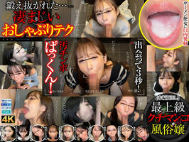 FSOKU-006 扉を開けたらすぐフェラチオ！デリヘル嬢の神テク即尺プレイ動画流出！10名 part6