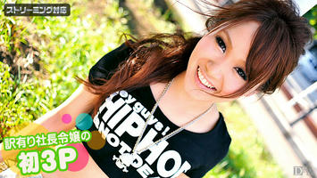 020411-610 訳有り社長令嬢の初３Ｐ