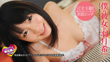 053012-035 僕の彼女が羽月希だったら 〜特別編集版〜