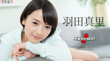 101618-774 早抜き 羽田真里BEST2