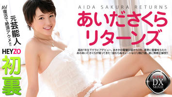 HEYZO-0302 あいださくら 初裏！あいださくらリターンズ