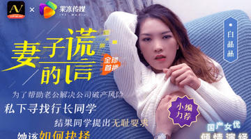 91CM-031 果冻传媒 妻子的谎言兄弟援助，只是为了强迫我老婆 480P