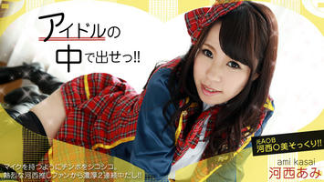 HEYZO-0667 河西あみ(来栖千夏) アイドルの中で出せ！
