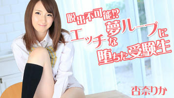 HEYZO-0740 杏奈りか 脱出不可能！？エッチな夢ループに堕ちた受験生