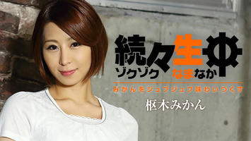 HEYZO-1477 枢木みかん【くるるぎみかん】 続々生中～みかんをジュブジュブ味わいつくす～ - アダルト動画 HEYZO