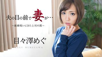 051016-158 夫の目の前で妻が 〜結婚祝いにきた上司の罠〜