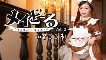 HEYZO-1779 和登こころ【わとこころ】 メイどーる Vol.12～ご主人様のいいなり性人形～ - アダルト動画 HEYZO