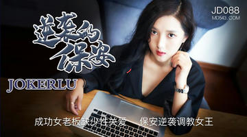 JD-088 逆袭的保姆.精东影业 1080P