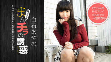 020921_001 まんチラの誘惑  〜Fカップママ友と剃毛プレイ〜