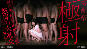 122812_500 「極射 桜瀬奈」