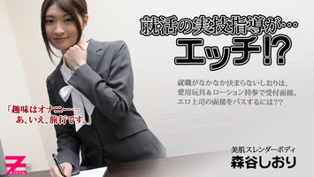 HEYZO-0060 森谷しおり 就活の実技指導が…エッチ！？