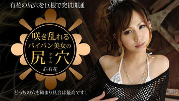 012913-249 咲き乱れるパイパン美女の尻穴