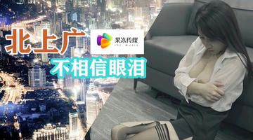 91CM-018 91短视频  北上广不相信眼泪 720P