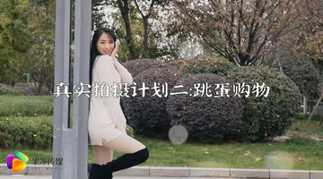 91CM-025 91短视频 果冻传媒 真实拍摄计划二  跳蛋购物，真实刺激 720P