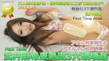 n0815 武井麻希東熱流3穴破壊姦