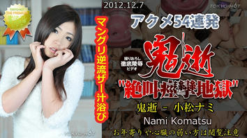 n0804 鬼逝 - 小松ナミ