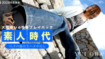 052214-002 無修正 カリビアンコム
大場ゆい素人時代 〜19才の露出生ハメ中出し〜