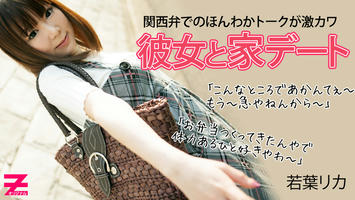 HEYZO-0306 若葉リカ 関西弁が激カワなロリ彼女とのアツアツ自宅デート
