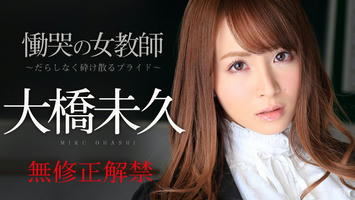 120614-753 無修正 カリビアンコム
慟哭の女教師 前編 〜だらしなく砕け散るプライド〜