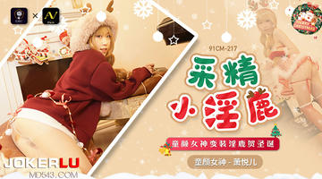 91CM-217 萧悦儿 采精小淫蔍 童颜女神变装淫鹿贺圣诞 1080P