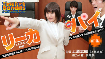 010914-518 タイムファックバンディット 時間よ止まれ 〜リーガルパイ 前編 〜