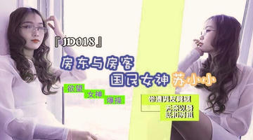 JD-018 苏小小.房东与房客.精东影业 1080P