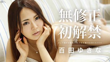 110313-470 恥じらいの初生中出し