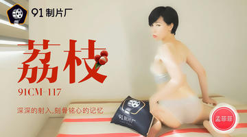 91CM-117 荔枝 深深的射入刻骨铭心的记忆 720P