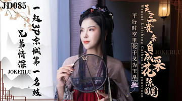 JD-085 兄弟情深.一起3P京城第一名妓.精东影业 1080P