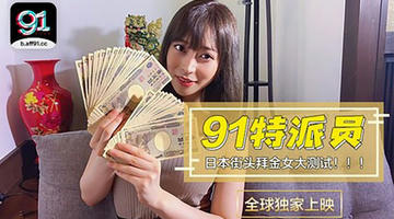 91特派员特别企划 日本女生拜金程度大考验 多少钱可以买你两个小时  720P