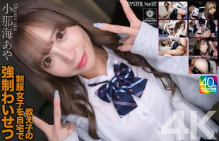 CRNX-226 【4K】教え子の制服女子を自宅で強●わいせつ 小那海あや