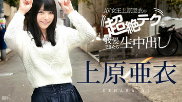 081116-227 上原亜衣の超絶テクを我慢できたら生中出し