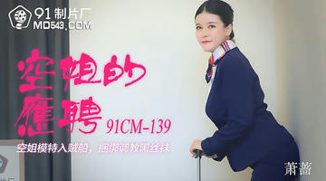 91CM-139 萧蔷 空姐的兼职 空姐模特入贼船 捆绑调教黑丝袜 720P