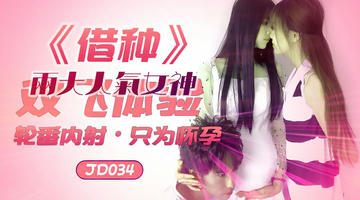 JD-034 借种.两大人气女神.双飞体验轮番内射.精东影业 720P